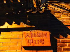 -锦尚阁烤鱼•天津菜(宣武门胡同店)