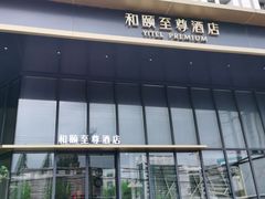 -和颐至尊酒店(上海徐家汇漕河泾店)