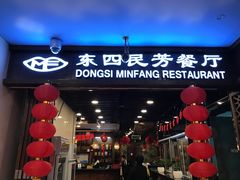门面-东四民芳餐厅(世茂工三店)