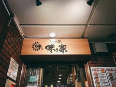 -味乃家 本店