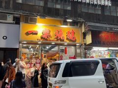 -一乐烧鹅(中环店)