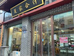 -夏家合汁(天润花园小区店)