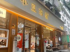 -小豆海棠(人民南路店)