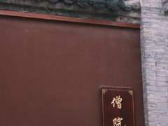 -西安市广仁寺
