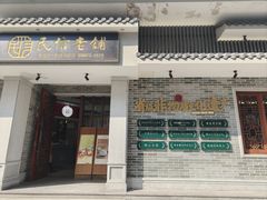 -民信老铺(双皮奶博物馆店)