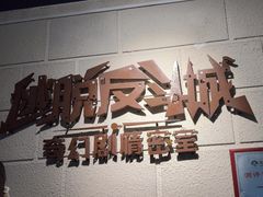 -逃脱反斗城沉浸剧情密室(北京路店)