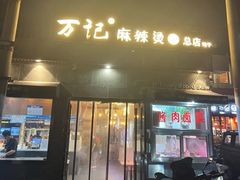 -万记麻辣烫国展总店