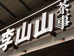-李山山茶事(景枫店)