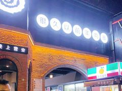 门面-很久以前羊肉串(昌里路三钢里店)