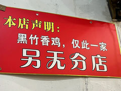 -黑竹香鸡(营和巷店)