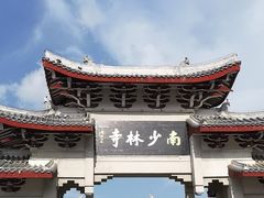 -莆田南少林寺