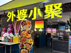 -外婆小聚茶餐厅·生日·团建(市民中心店)