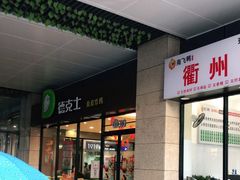 门面-德克士(聚银时代店)