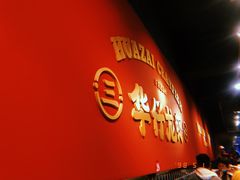 -华仔龙虾(永乐路总店)