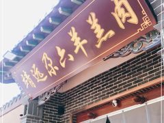 门面-靖远尕六美味羊羔肉