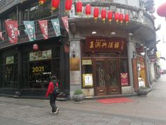 门面-皇饭儿·王润兴酒楼(河坊街店)