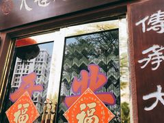 门面-林之六八·6886大连老菜馆