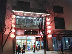 -夫子庙贵宾楼(钞库街店)