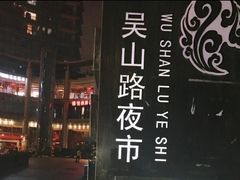 -吴山路夜市
