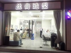 点击看大图 -丝尚专业烫染接发