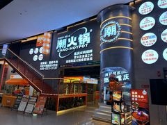 -潮火锅·麻辣牛肉火锅(观音桥方圆·LIVE店)