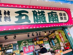 -五臟廟