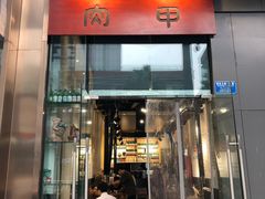 门面-肉甲韩国木炭烤肉(新壹街1店)