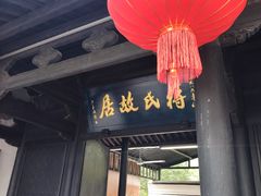 -蒋氏故居