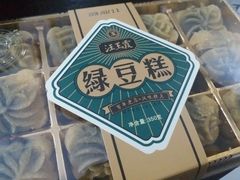 绿豆糕-汪玉霞(汉口里店)