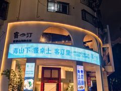 -客汀家宴·客家烟火 四季食材(集美店)