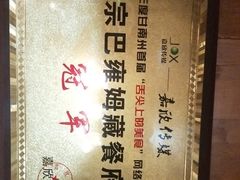 -宗巴雍姆藏餐府