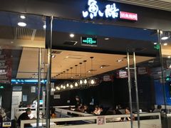 门面-鱼酷活鱼烤鱼(沈阳大悦城店)