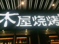 门面-木屋烧烤(坂田天安云谷店)