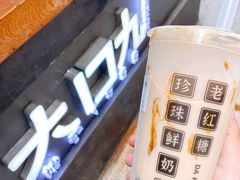 老红糖珍珠鲜奶茶-大口九(东方广场店)
