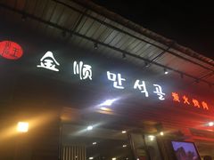 门面-金顺韩式烤肉·网红烤肉店(广利路店)
