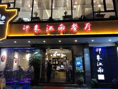 -印象江南(东栅店)