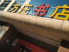 -方庄书店(通润商务会馆店)