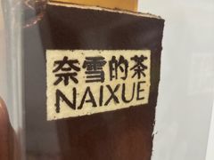 -奈雪的茶(石家庄万象城店)