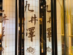 -九井澤精致料理(金茂店)