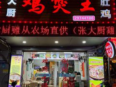 -张大厨鸡煲王·小龙虾·16年老字号(新圳东路店)