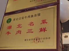 -肖记公安牛肉鱼杂馆·省级非物质文化遗产(三角路直营店)