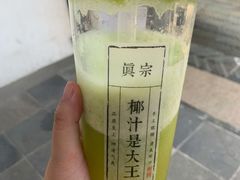 -眞宗·椰汁是大王(小娄巷店)