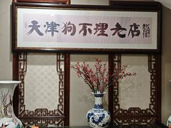-狗不理(山东路总店)