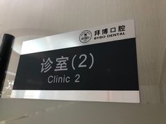 -泰康拜博口腔(松江印象城臻尔店)