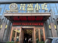 -茂盛小吃(蓝田店)