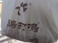 -鸡打鸣熏鸡系列(总店)