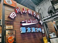 -四川小胡子海鲜(丁村万人海鲜广场店)