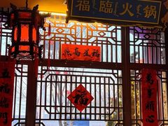 -爱新觉罗福臨火锅馆(万科滑雪场店)