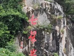 -星湖旅游景区七星岩