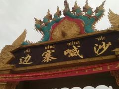 -边寨喊沙